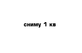 сниму 1-кв 